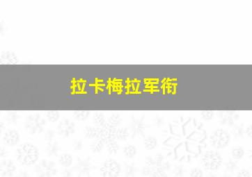 拉卡梅拉军衔