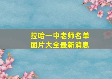 拉哈一中老师名单图片大全最新消息