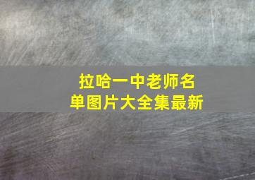 拉哈一中老师名单图片大全集最新