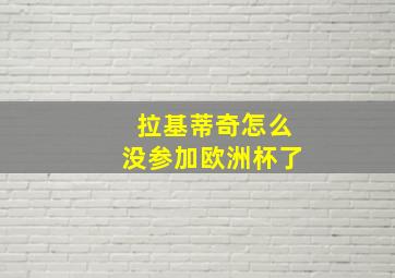 拉基蒂奇怎么没参加欧洲杯了