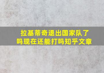 拉基蒂奇退出国家队了吗现在还能打吗知乎文章