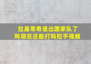 拉基蒂奇退出国家队了吗现在还能打吗知乎视频