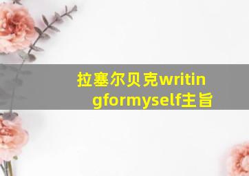 拉塞尔贝克writingformyself主旨