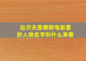 拉尔夫是哪部电影里的人物名字叫什么来着