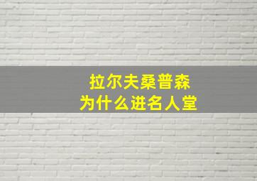 拉尔夫桑普森为什么进名人堂