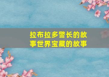 拉布拉多警长的故事世界宝藏的故事