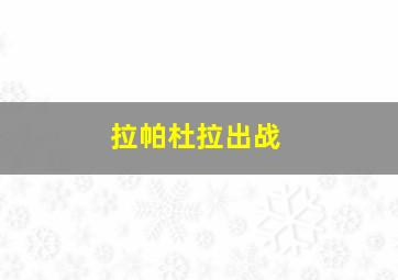 拉帕杜拉出战