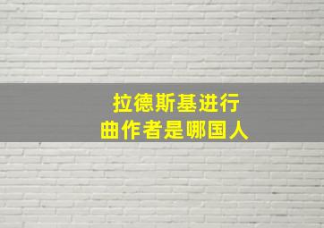 拉德斯基进行曲作者是哪国人