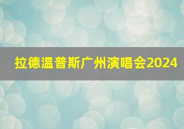 拉德温普斯广州演唱会2024