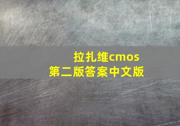 拉扎维cmos第二版答案中文版