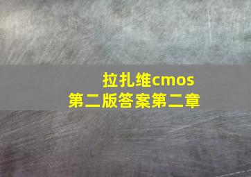 拉扎维cmos第二版答案第二章