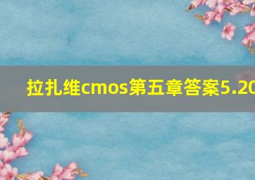 拉扎维cmos第五章答案5.20