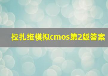 拉扎维模拟cmos第2版答案