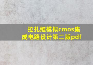 拉扎维模拟cmos集成电路设计第二版pdf