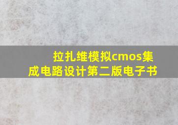 拉扎维模拟cmos集成电路设计第二版电子书