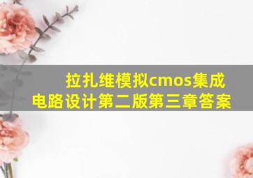 拉扎维模拟cmos集成电路设计第二版第三章答案