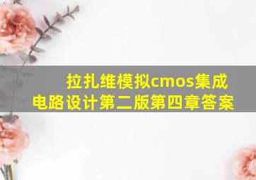 拉扎维模拟cmos集成电路设计第二版第四章答案