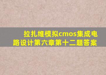 拉扎维模拟cmos集成电路设计第六章第十二题答案