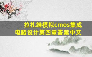 拉扎维模拟cmos集成电路设计第四章答案中文