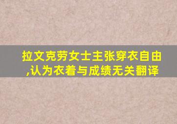 拉文克劳女士主张穿衣自由,认为衣着与成绩无关翻译