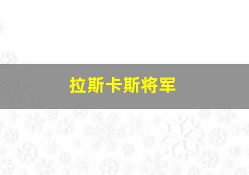 拉斯卡斯将军