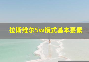 拉斯维尔5w模式基本要素