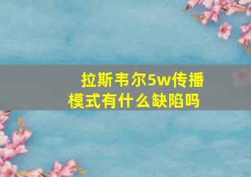 拉斯韦尔5w传播模式有什么缺陷吗