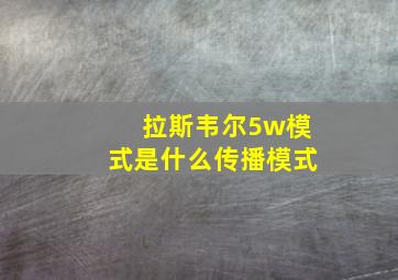 拉斯韦尔5w模式是什么传播模式