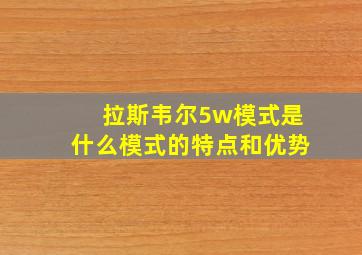 拉斯韦尔5w模式是什么模式的特点和优势