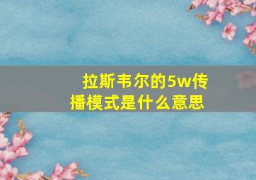 拉斯韦尔的5w传播模式是什么意思