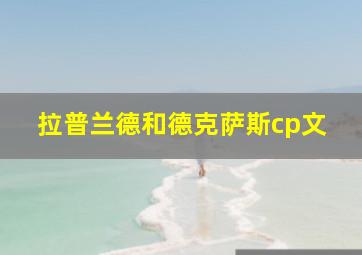 拉普兰德和德克萨斯cp文