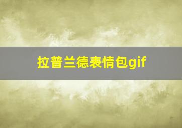 拉普兰德表情包gif