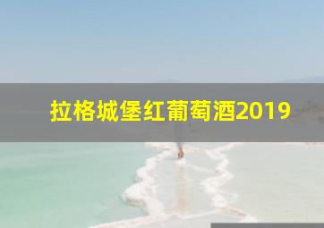 拉格城堡红葡萄酒2019