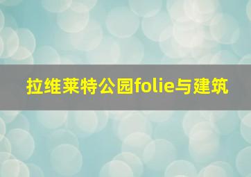 拉维莱特公园folie与建筑