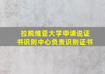 拉脱维亚大学申请说证书识别中心负责识别证书