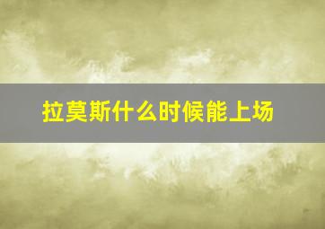 拉莫斯什么时候能上场