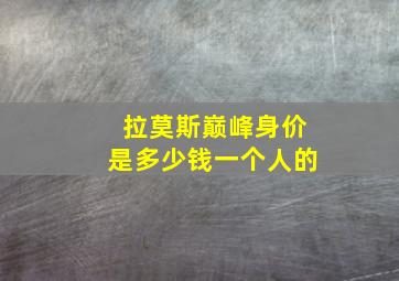 拉莫斯巅峰身价是多少钱一个人的