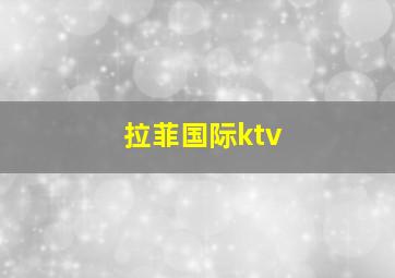 拉菲国际ktv