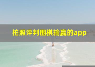 拍照评判围棋输赢的app