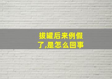 拔罐后来例假了,是怎么回事