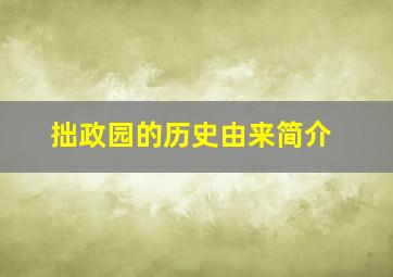 拙政园的历史由来简介