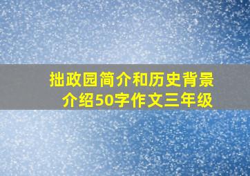 拙政园简介和历史背景介绍50字作文三年级