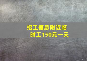 招工信息附近临时工150元一天