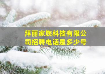 拜丽家族科技有限公司招聘电话是多少号