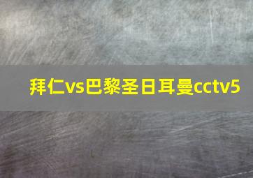 拜仁vs巴黎圣日耳曼cctv5