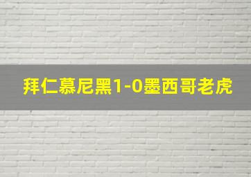 拜仁慕尼黑1-0墨西哥老虎