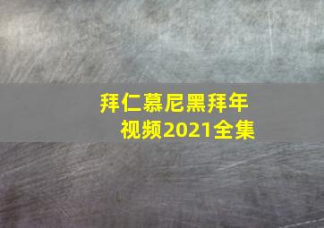 拜仁慕尼黑拜年视频2021全集