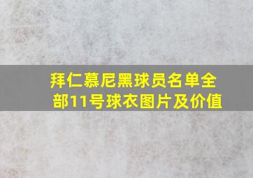 拜仁慕尼黑球员名单全部11号球衣图片及价值