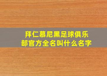 拜仁慕尼黑足球俱乐部官方全名叫什么名字