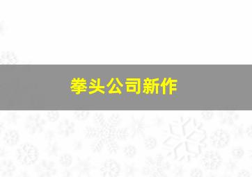 拳头公司新作